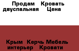 Продам . Кровать двуспальная. › Цена ­ 10 000 - Крым, Керчь Мебель, интерьер » Кровати   